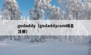 godaddy（godaddycom域名注册）