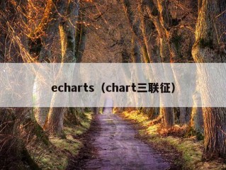 echarts（chart三联征）