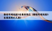 泰坦号观光艇5名乘员死亡（泰坦号观光艇5名乘员死亡人员）