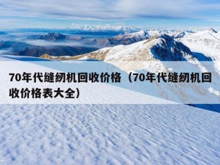 70年代缝纫机回收价格（70年代缝纫机回收价格表大全）