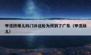 甲流挤爆儿科门诊这轮为何到了广东（甲流幼儿）