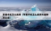 苹果手机怎么截屏（苹果手机怎么截屏长图聊天记录）