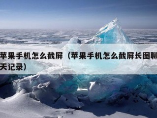 苹果手机怎么截屏（苹果手机怎么截屏长图聊天记录）