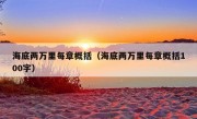 海底两万里每章概括（海底两万里每章概括100字）