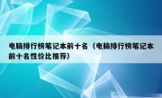 电脑排行榜笔记本前十名（电脑排行榜笔记本前十名性价比推荐）