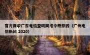 官方要求广东电信查明网络中断原因（广州电信断网 2020）