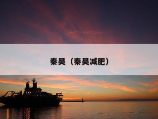 秦昊（秦昊减肥）