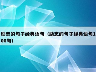 励志的句子经典语句（励志的句子经典语句100句）