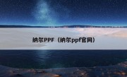 纳尔PPF（纳尔ppf官网）