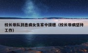 校长带队到患病女生家中拨穗（校长带病坚持工作）