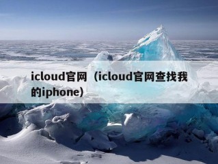 icloud官网（icloud官网查找我的iphone）