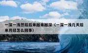 一深一浅然后后来越来越深（一深一浅几天后来月经怎么回事）