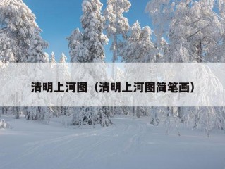 清明上河图（清明上河图简笔画）