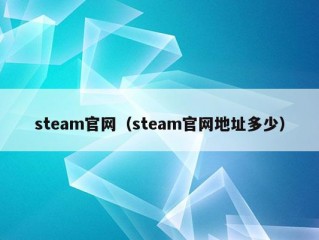 steam官网（steam官网地址多少）