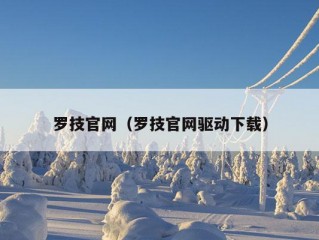 罗技官网（罗技官网驱动下载）