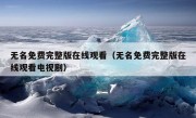 无名免费完整版在线观看（无名免费完整版在线观看电视剧）