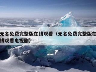 无名免费完整版在线观看（无名免费完整版在线观看电视剧）