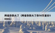 跨省存款火了（跨省存款火了存50万差价50001）