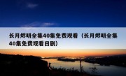 长月烬明全集40集免费观看（长月烬明全集40集免费观看日剧）