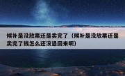 候补是没放票还是卖完了（候补是没放票还是卖完了钱怎么还没退回来呢）