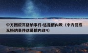 中方回应瓦格纳事件:这是俄内政（中方回应瓦格纳事件这是俄内政4）