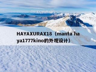 HAYAXURAX18（manta haya1777kino的外观设计）