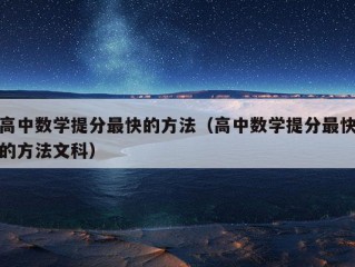 高中数学提分最快的方法（高中数学提分最快的方法文科）