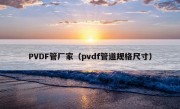 PVDF管厂家（pvdf管道规格尺寸）