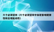 六个必须坚持（六个必须坚持中体现客观规律性和主观能动性）