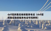 dell官网售后维修服务电话（dell官网售后维修服务电话号码牌照）