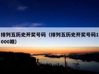 排列五历史开奖号码（排列五历史开奖号码1000期）