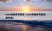 ems快递单号查询（ems快递单号查询 查快递）