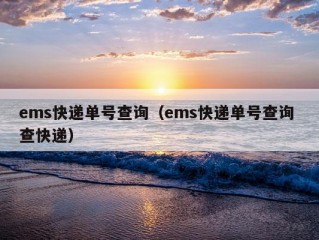 ems快递单号查询（ems快递单号查询 查快递）