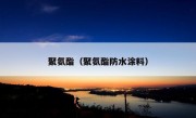 聚氨酯（聚氨酯防水涂料）