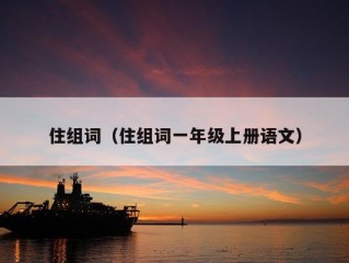 住组词（住组词一年级上册语文）