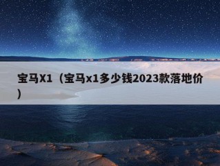 宝马X1（宝马x1多少钱2023款落地价）