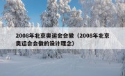 2008年北京奥运会会徽（2008年北京奥运会会徽的设计理念）