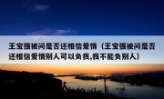 王宝强被问是否还相信爱情（王宝强被问是否还相信爱情别人可以负我,我不能负别人）