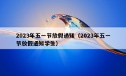 2023年五一节放假通知（2023年五一节放假通知学生）