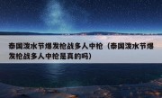 泰国泼水节爆发枪战多人中枪（泰国泼水节爆发枪战多人中枪是真的吗）