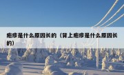 疱疹是什么原因长的（背上疱疹是什么原因长的）