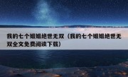 我的七个姐姐绝世无双（我的七个姐姐绝世无双全文免费阅读下载）