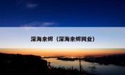 深海余烬（深海余烬同业）