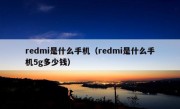 redmi是什么手机（redmi是什么手机5g多少钱）