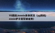 YG回应Jennie身体状况（yg回应jennie护士造型被谴责）