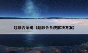 超融合系统（超融合系统解决方案）