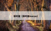 保时捷（保时捷macan）