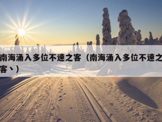 南海涌入多位不速之客（南海涌入多位不速之客丶）