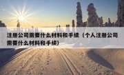 注册公司需要什么材料和手续（个人注册公司需要什么材料和手续）