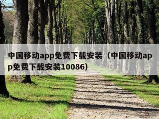 中国移动app免费下载安装（中国移动app免费下载安装10086）